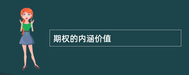 期权的内涵价值