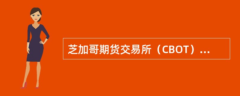 芝加哥期货交易所（CBOT），成立于（）年。