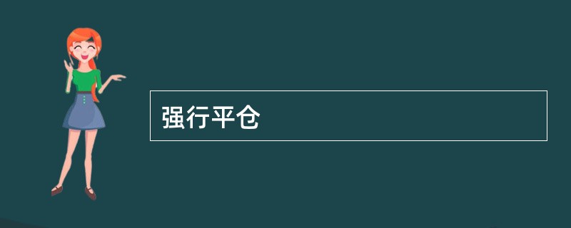 强行平仓