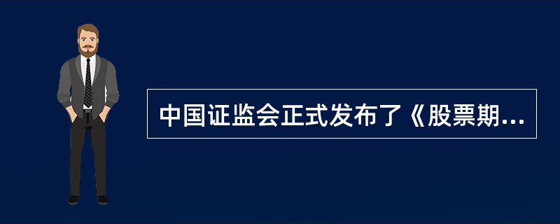 中国证监会正式发布了《股票期权交易试点管理办法》及配套规则的时间为（）。