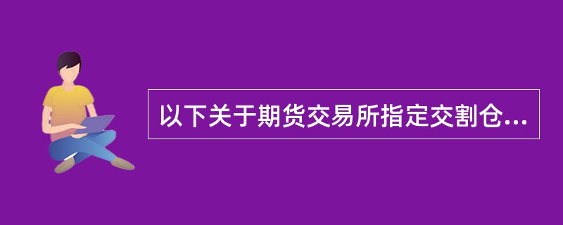 以下关于期货交易所指定交割仓库所需考虑的因素有（）