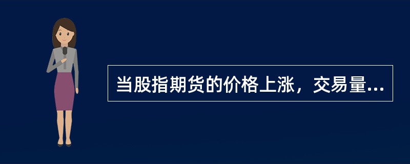 当股指期货的价格上涨，交易量减少，持仓量上升时，市场趋势是（）。