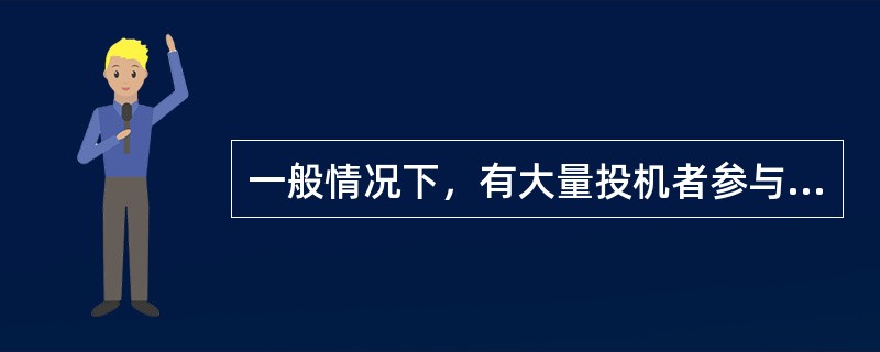 一般情况下，有大量投机者参与的期货市场，流动性（）