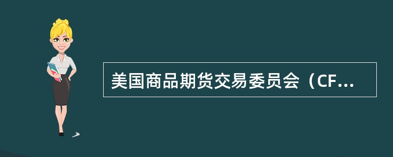 美国商品期货交易委员会（CFTC）公布的持仓结构不包括（）