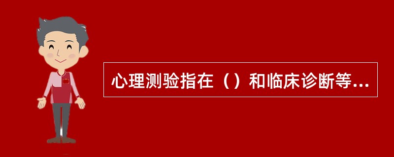 心理测验指在（）和临床诊断等方面具有咨询、鉴定和预测功能的测量工具。