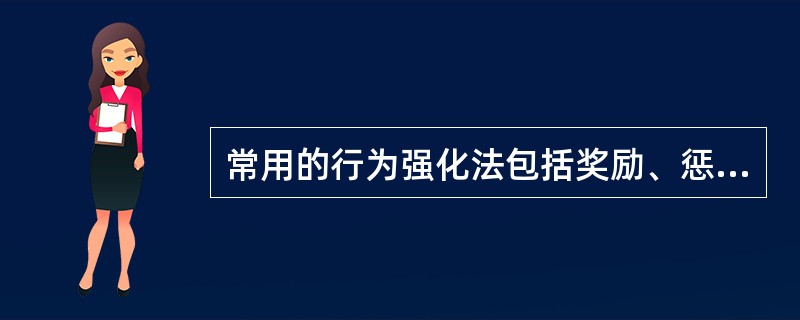 常用的行为强化法包括奖励、惩罚和（）。