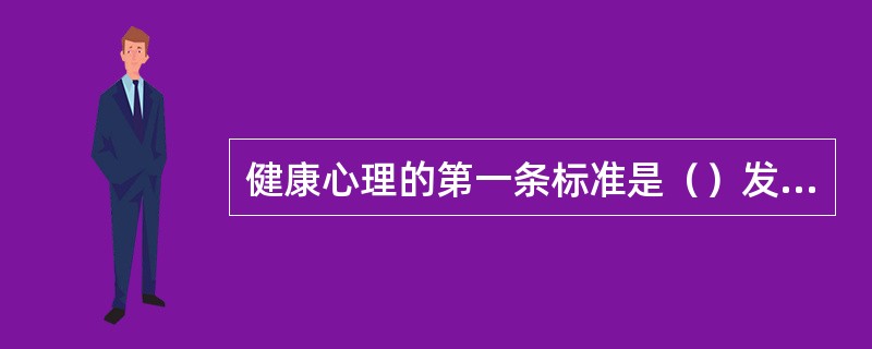 健康心理的第一条标准是（）发展正常，智力水平处于正常范围内。