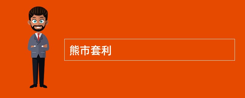 熊市套利