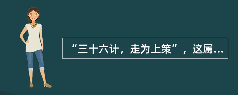 “三十六计，走为上策”，这属于控制愤怒的（）法。