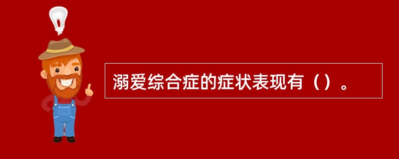 溺爱综合症的症状表现有（）。