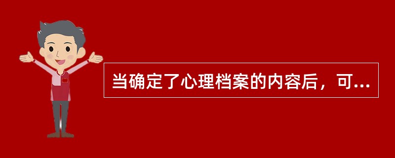 当确定了心理档案的内容后，可以通过哪些途径来获取建立心理档案所需的信息（）。