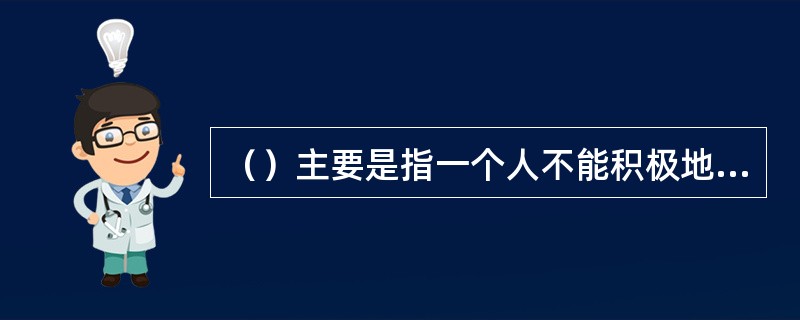 （）主要是指一个人不能积极地调节、控制自己的情绪。
