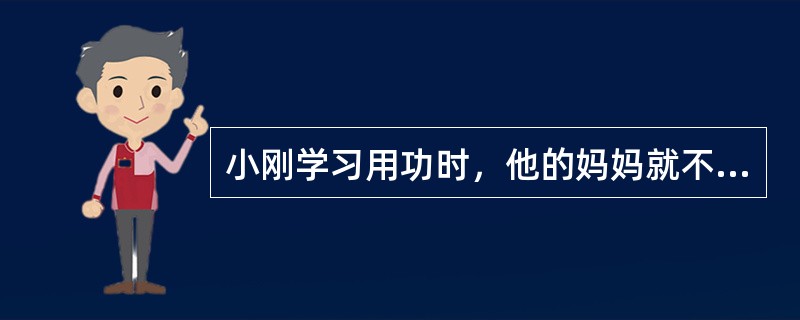 小刚学习用功时，他的妈妈就不再数落他，使他更加努力，这属于行为强化法的（）。