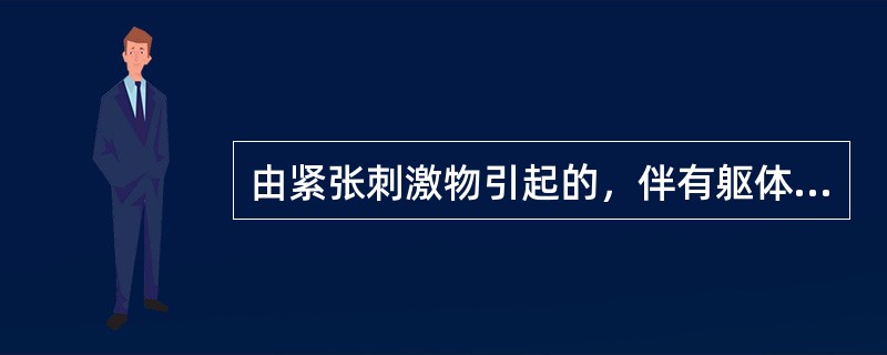 由紧张刺激物引起的，伴有躯体机能和心理活动改变的一种身心紧张状态是（）。