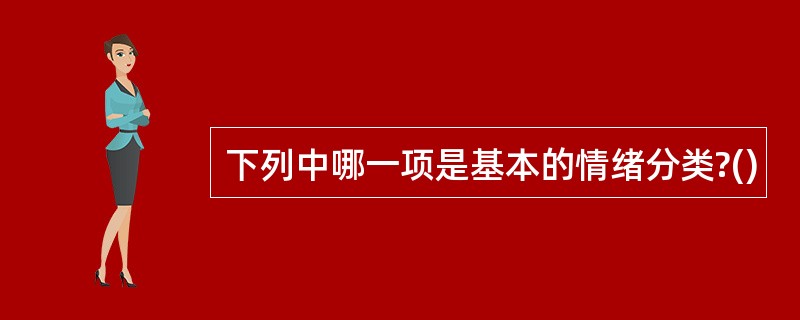 下列中哪一项是基本的情绪分类?()