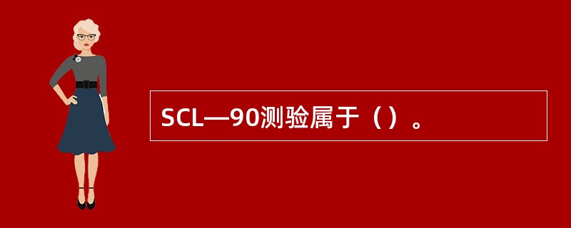 SCL—90测验属于（）。