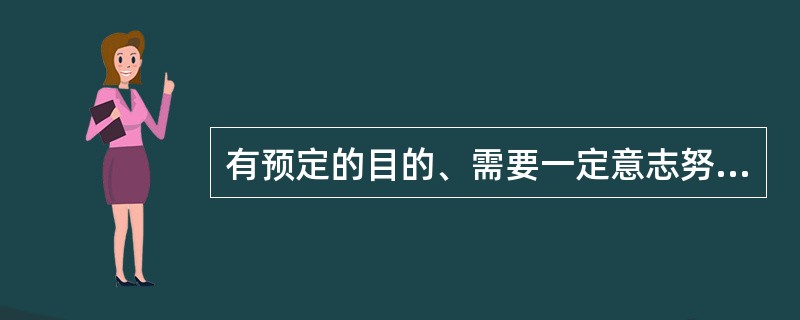 有预定的目的、需要一定意志努力的注意，指的是()。