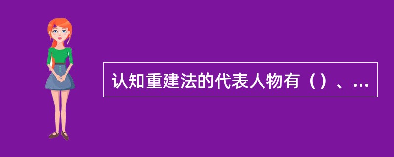 认知重建法的代表人物有（）、贝克和（）。