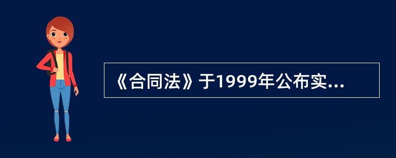 《合同法》于1999年公布实施，在此之前涉外经济合同法适用《涉外经济合同法》。某