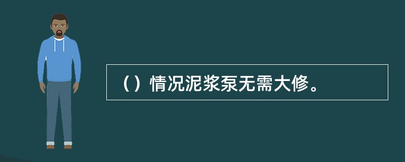 （）情况泥浆泵无需大修。