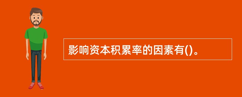 影响资本积累率的因素有()。