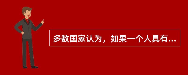 多数国家认为，如果一个人具有两个以上的外国国籍，应该是（）