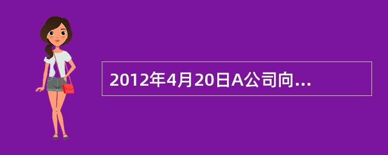 2012年4月20日A公司向B公司签发一张金额为15000元的支票，B公司201