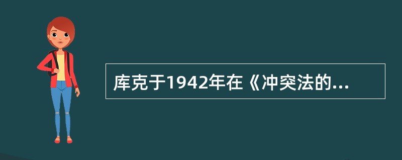 库克于1942年在《冲突法的逻辑与法律基础》一书中提出了（）