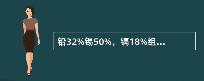 铅32%锡50%，镉18%组成的焊料，熔点为（）。