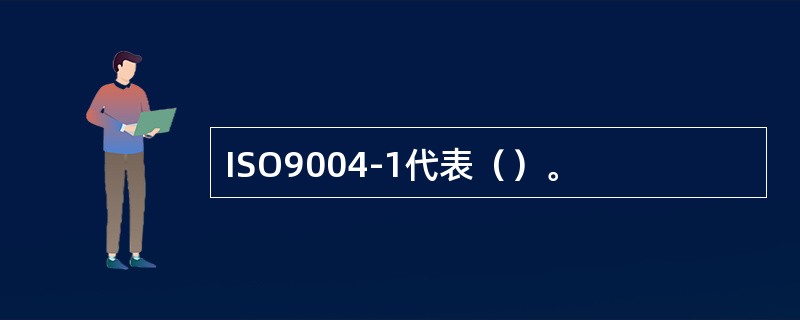 ISO9004-1代表（）。