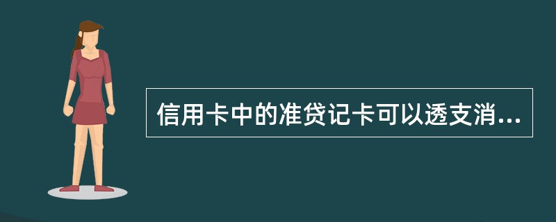 信用卡中的准贷记卡可以透支消费并免息。（）