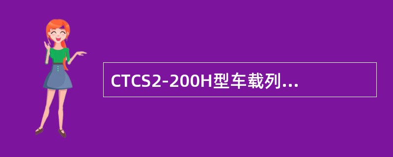 CTCS2-200H型车载列控系统中DMI的作用是什么？