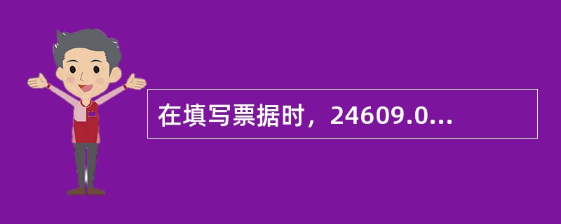 在填写票据时，24609.08元大写金额的正确写法是（）。