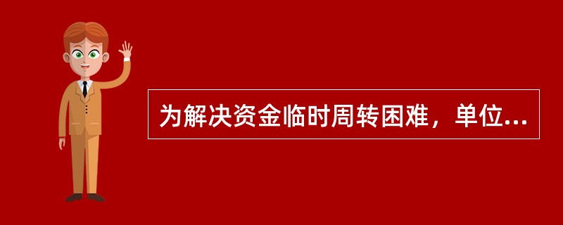 为解决资金临时周转困难，单位之间可以相互借用资金。（）