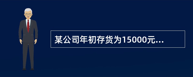 某公司年初存货为15000元，年初应收账款为12700元，年末流动比率为3，速动