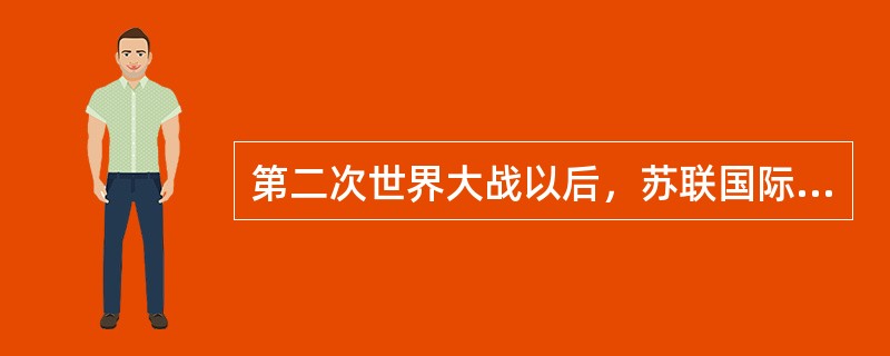 第二次世界大战以后，苏联国际私法最主要的代表人物是（）