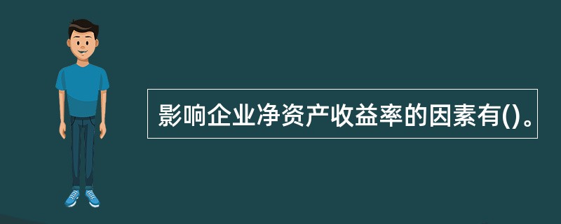 影响企业净资产收益率的因素有()。