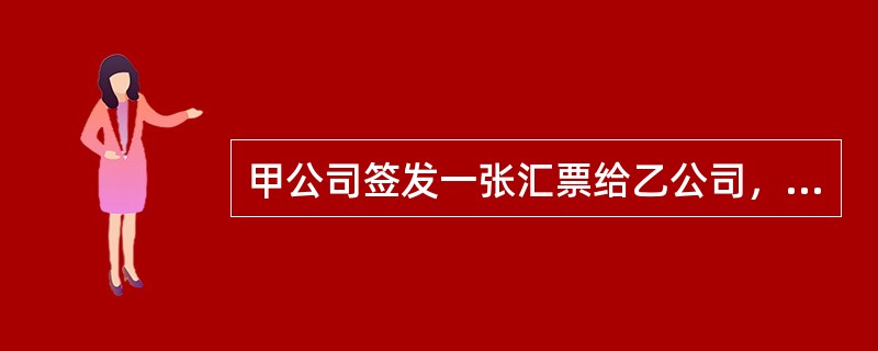 甲公司签发一张汇票给乙公司，付款人为丙银行。乙公司请求承兑时，丙银行在汇票上签注