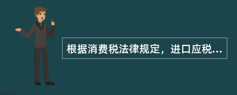 根据消费税法律规定，进口应税消费品实行从价定率办法计算应纳税额的，其计税依据是（