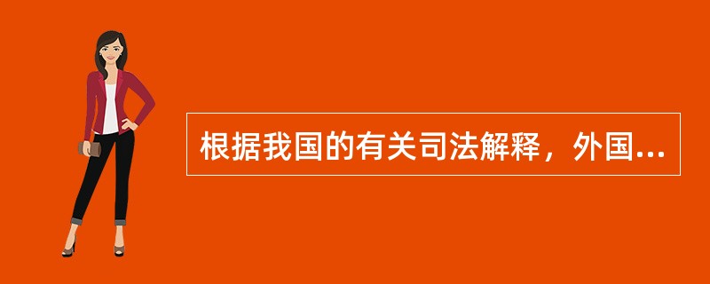 根据我国的有关司法解释，外国法人的本国法是其（）