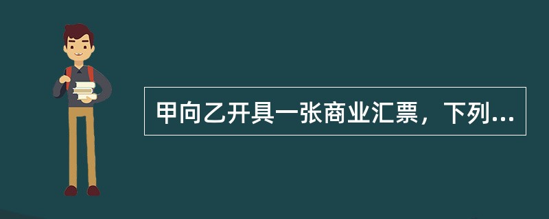 甲向乙开具一张商业汇票，下列记载事项中，可以更改的是（）。