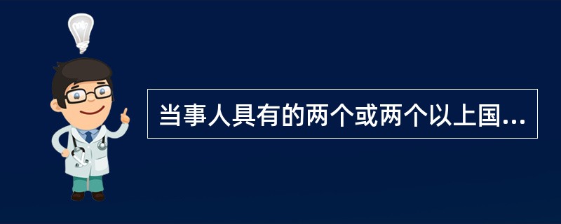 当事人具有的两个或两个以上国籍均为外国籍时，各国解决这种冲突的做法不包括以下哪个