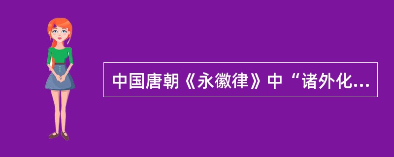 中国唐朝《永徽律》中“诸外化人同类自相犯者，各依本俗法”中的“本俗法”是指（）