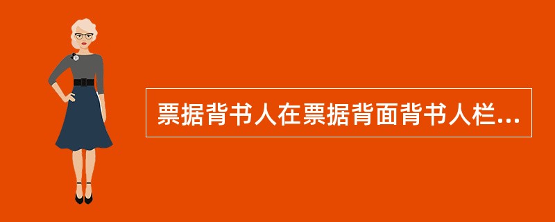 票据背书人在票据背面背书人栏记载“不得转让”字样的，其后手再背书转让的，记载“不