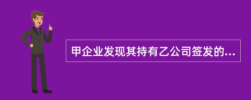 甲企业发现其持有乙公司签发的销售金额为10万元的转账支票为空头支票后，甲企业可以