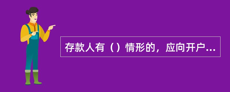 存款人有（）情形的，应向开户银行提出撤销银行结算账户的申请。