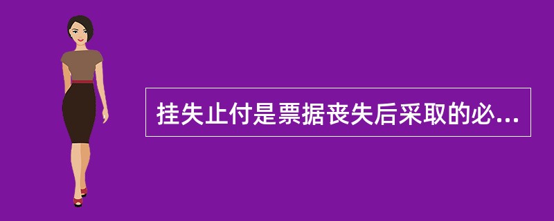 挂失止付是票据丧失后采取的必须补救措施。（）