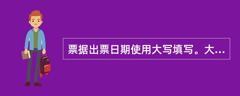 票据出票日期使用大写填写。大写日期未按规范要求填写的，银行可予受理，但由此造成损
