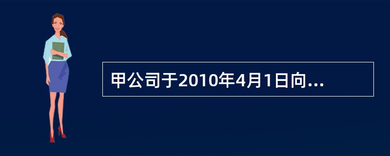 甲公司于2010年4月1日向乙公司签发了一张见票后三个月付款的银行承兑汇票，根据