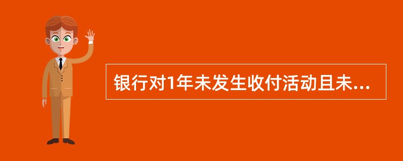 银行对1年未发生收付活动且未欠开户银行债务的单位银行结算账户，应通知单位自发出通